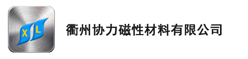 衢州協力磁性材料有限公司
